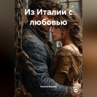 Из Италии с любовью