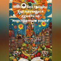 Мысли без границ: Как научиться думать на иностранном языке