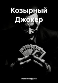Козырный Джокер