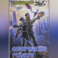 Возвращение рейдера