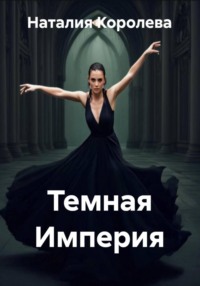 Темная Империя