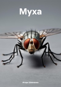 Муха