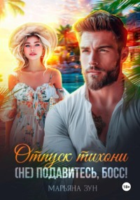 Отпуск тихони. (Не) подавитесь, босс!