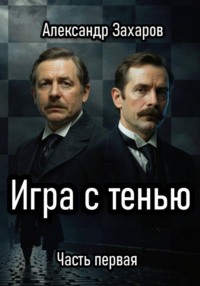 Игра с тенью. Часть первая