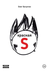 Красная S