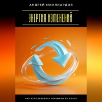 Энергия изменений. Как использовать перемены во благо