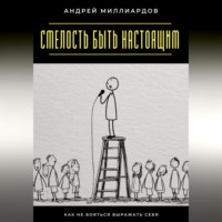 Смелость быть настоящим. Как не бояться выражать себя