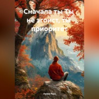 Сначала ты Ты не эгоист, ты приоритет