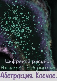 Абстракция. Космос