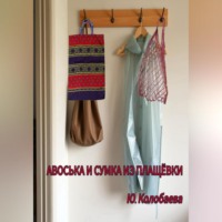 Авоська и сумка из плащёвки