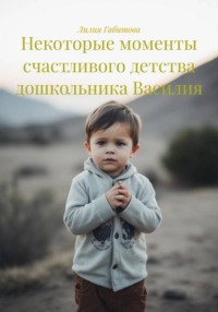 Некоторые моменты счастливого детства дошкольника Василия