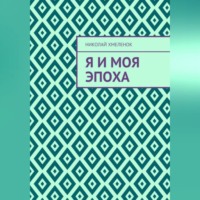Я и моя эпоха