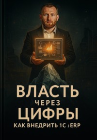 Власть через цифры: как внедрить 1С ERP