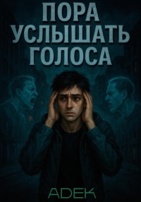 Пора услышать голоса