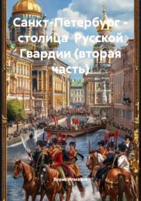 Санкт-Петербург – столица Русской Гвардии (вторая часть)