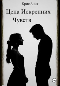 Цена Искренних Чувств