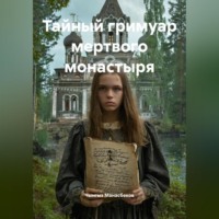 Тайный гримуар мертвого монастыря