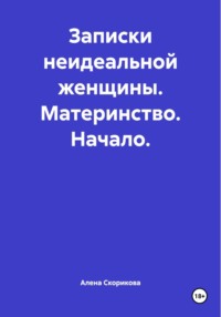 Записки неидеальной женщины. Материнство. Начало.