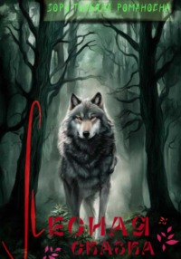 Лесная сказка