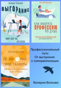 Профессиональный путь: от выгорания к самореализации. Сборник