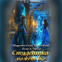 Студентка может все