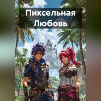 Пиксельная Любовь