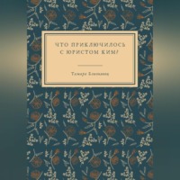 Что приключилось с юристом Ким?