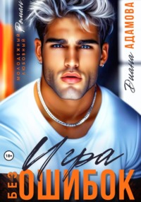 Игра без ошибок