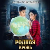 Родная кровь