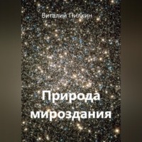 Природа мироздания