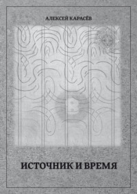 Источник и время