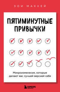 Пятиминутные привычки. Микроизменения, которые делают вас лучшей версией себя
