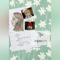 Три нарцисса