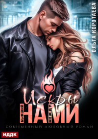 Бывший. Искры между нами