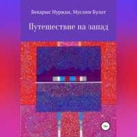 Путешествие на запад