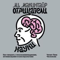 Отрицатели науки. Как говорить с плоскоземельщиками, антиваксерами и конспирологами
