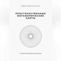 Пространственные метафорические карты. 78 пространственных архетипов
