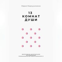 13 Комнат Души