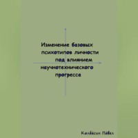 Изменение базовых психотипов личности под влиянием научнотехнического прогресса