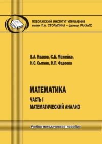 Математика. Часть I. Математический анализ
