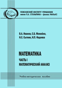 Математика. Часть I. Математический анализ