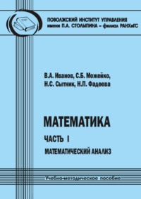 Математика. Часть I. Математический анализ