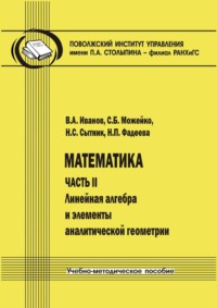 Математика. Часть II. Линейная алгебра и элементы аналитической геометрии