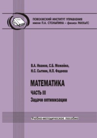 Математика. Часть III. Задачи оптимизации
