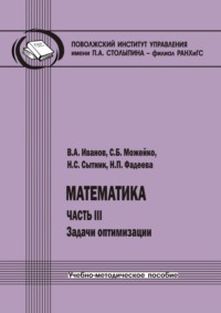 Математика. Часть III. Задачи оптимизации