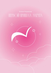 Первой пришла Мечта