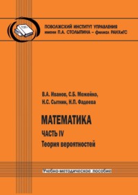 Математика. Часть IV: Теория вероятностей
