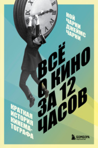 Всё о кино за 12 часов. Краткая история кинематографа