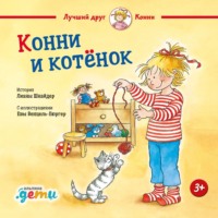 Конни и котёнок