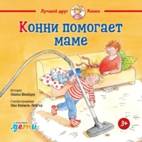 Конни помогает маме